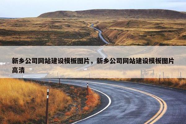 新乡公司网站建设模板图片，新乡公司网站建设模板图片高清