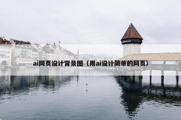 ai网页设计背景图（用ai设计简单的网页）