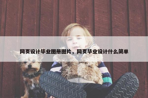 网页设计毕业图册图片，网页毕业设计什么简单