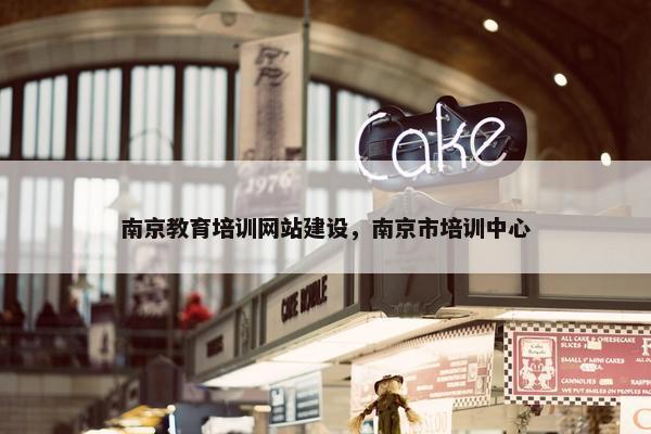 南京教育培训网站建设，南京市培训中心