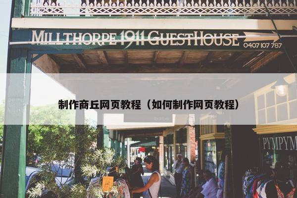 制作商丘网页教程（如何制作网页教程）