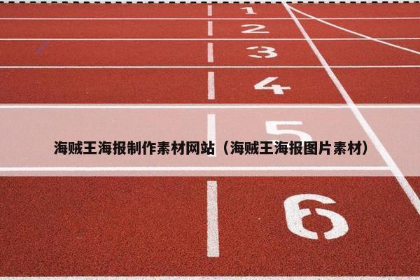 海贼王海报制作素材网站（海贼王海报图片素材）