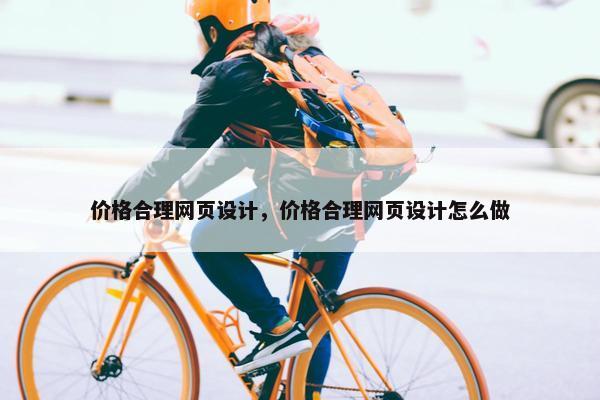 价格合理网页设计，价格合理网页设计怎么做