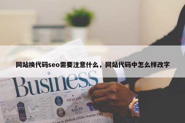 网站换代码seo需要注意什么，网站代码中怎么样改字