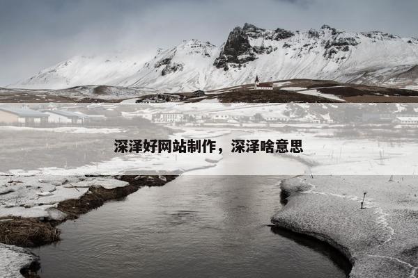 深泽好网站制作，深泽啥意思