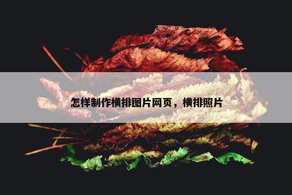 怎样制作横排图片网页，横排照片