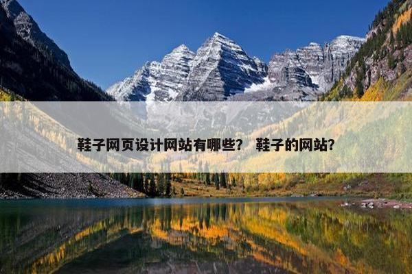 鞋子网页设计网站有哪些？ 鞋子的网站？