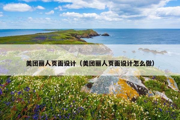 美团丽人页面设计（美团丽人页面设计怎么做）