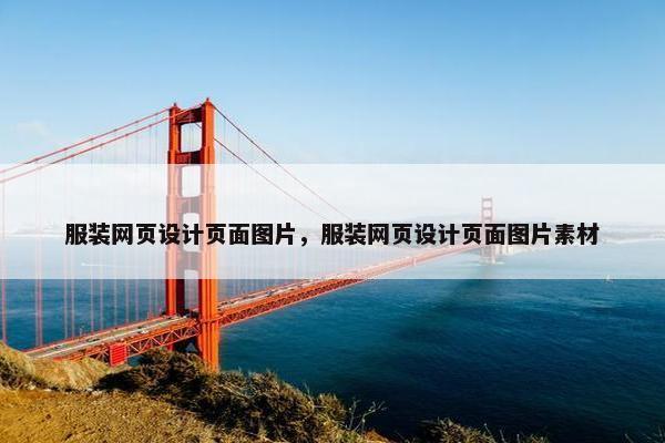 服装网页设计页面图片，服装网页设计页面图片素材