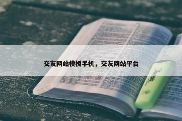 交友网站模板手机，交友网站平台