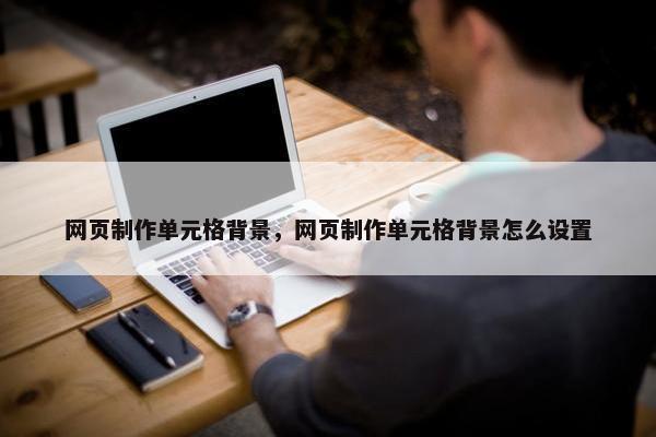 网页制作单元格背景，网页制作单元格背景怎么设置