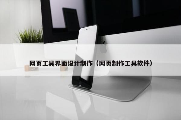 网页工具界面设计制作（网页制作工具软件）