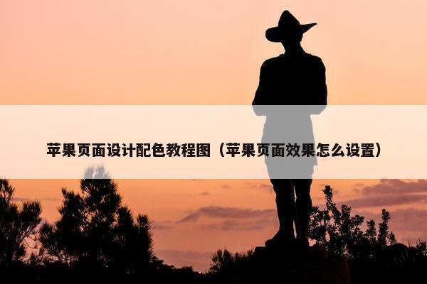 苹果页面设计配色教程图（苹果页面效果怎么设置）