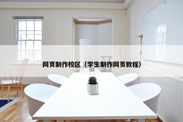 网页制作校区（学生制作网页教程）