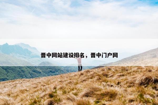 晋中网站建设排名，晋中门户网