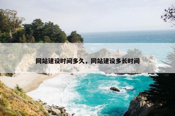 网站建设时间多久，网站建设多长时间