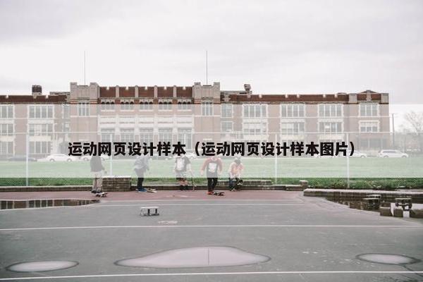 运动网页设计样本（运动网页设计样本图片）