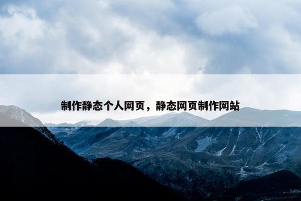 制作静态个人网页，静态网页制作网站