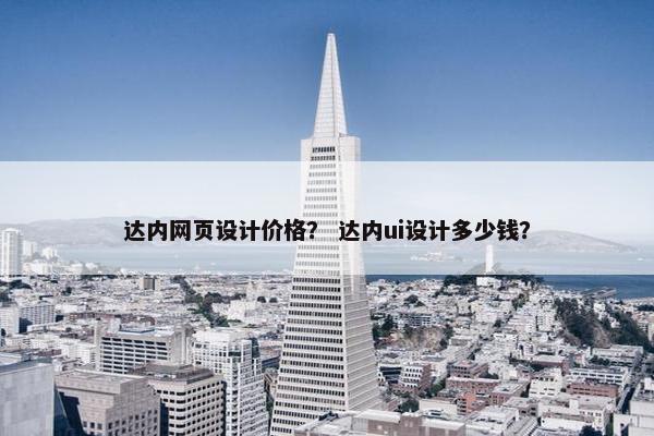 达内网页设计价格？ 达内ui设计多少钱？
