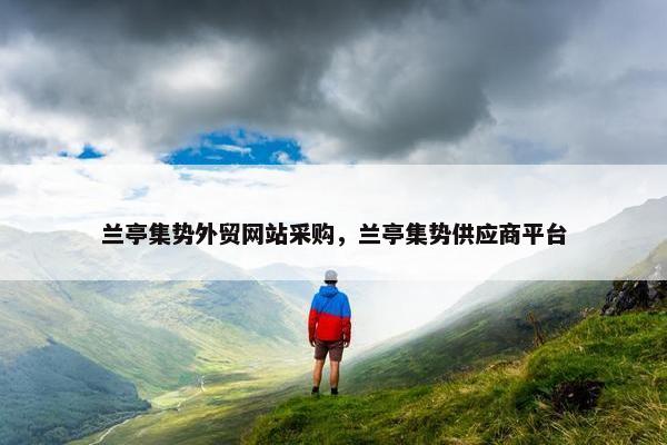 兰亭集势外贸网站采购，兰亭集势供应商平台