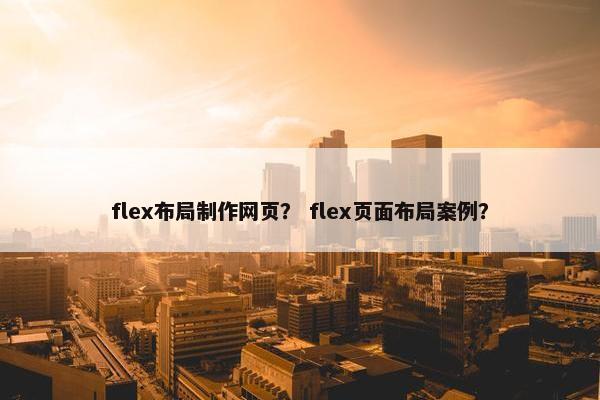 flex布局制作网页？ flex页面布局案例？