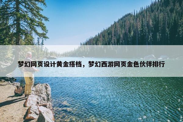 梦幻网页设计黄金搭档，梦幻西游网页金色伙伴排行