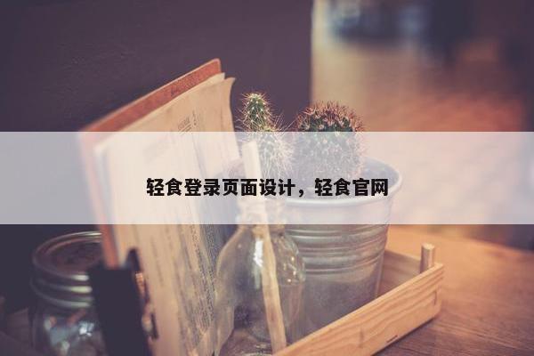 轻食登录页面设计，轻食官网