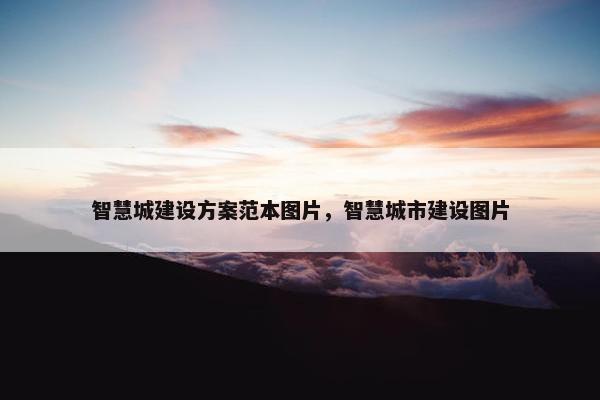 智慧城建设方案范本图片，智慧城市建设图片