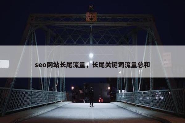 seo网站长尾流量，长尾关键词流量总和