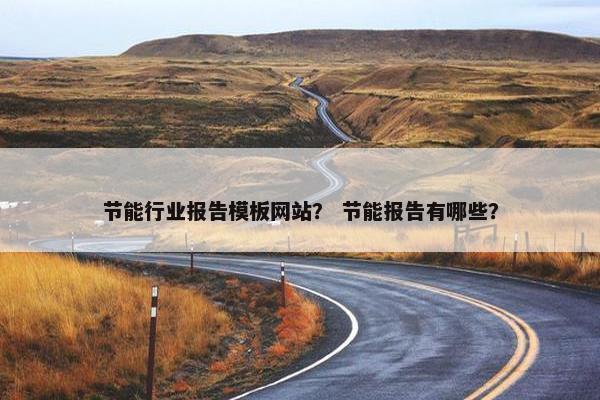 节能行业报告模板网站？ 节能报告有哪些？