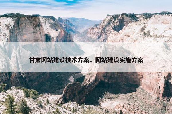 甘肃网站建设技术方案，网站建设实施方案