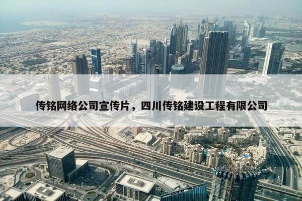 传铭网络公司宣传片，四川传铭建设工程有限公司