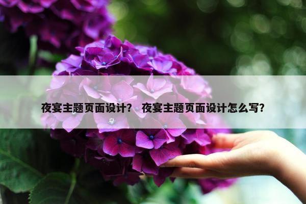 夜宴主题页面设计？ 夜宴主题页面设计怎么写？