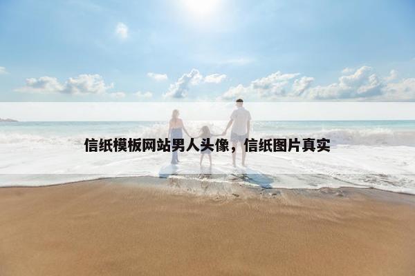 信纸模板网站男人头像，信纸图片真实