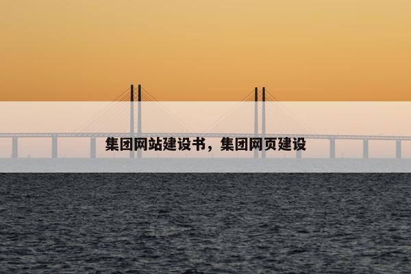 集团网站建设书，集团网页建设