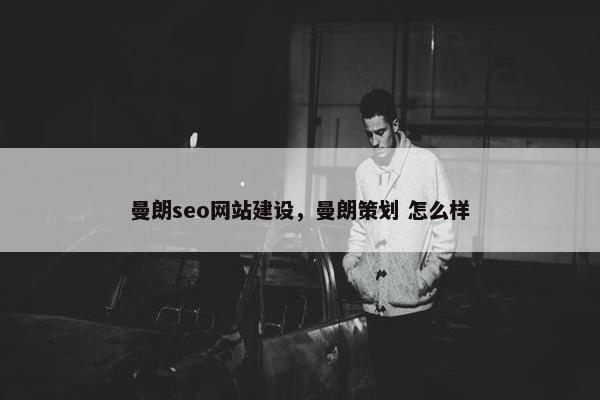 曼朗seo网站建设，曼朗策划 怎么样