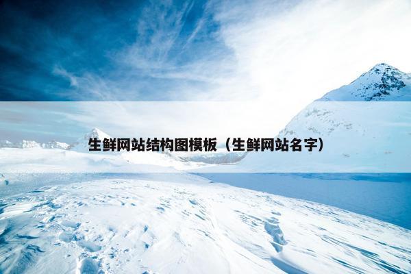 生鲜网站结构图模板（生鲜网站名字）