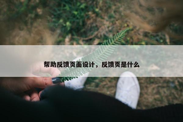帮助反馈页面设计，反馈页是什么