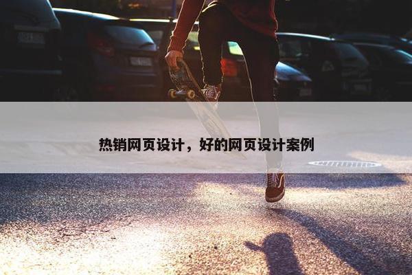 热销网页设计，好的网页设计案例