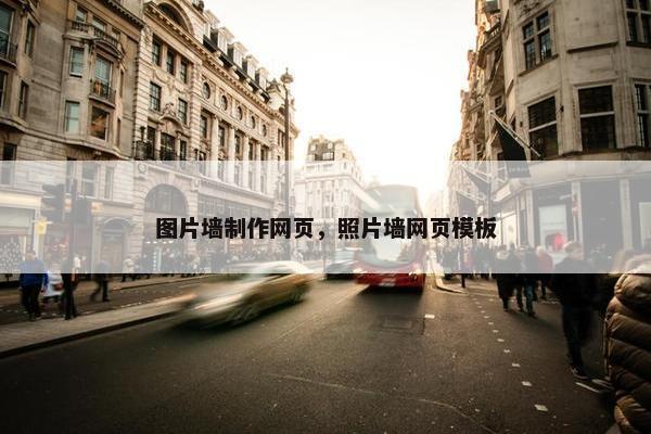 图片墙制作网页，照片墙网页模板