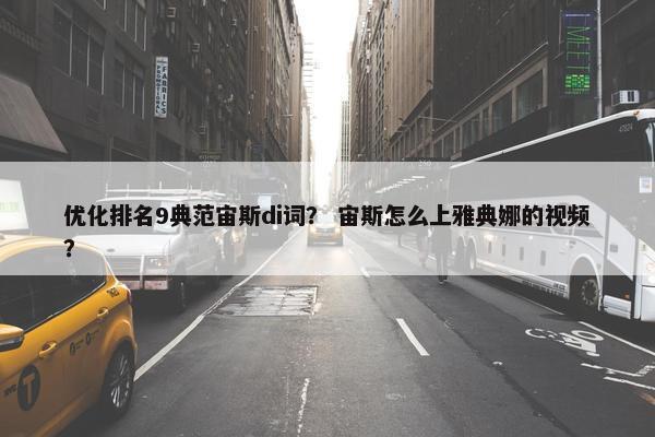 优化排名9典范宙斯di词？ 宙斯怎么上雅典娜的视频？