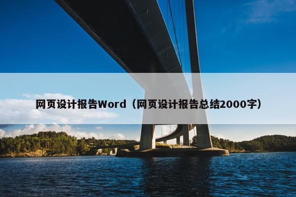 网页设计报告Word（网页设计报告总结2000字）