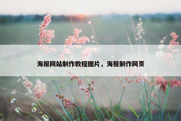 海报网站制作教程图片，海报制作网页