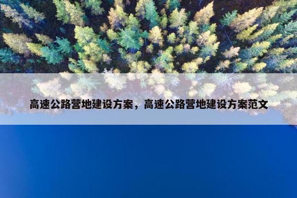 高速公路营地建设方案，高速公路营地建设方案范文
