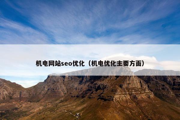 机电网站seo优化（机电优化主要方面）