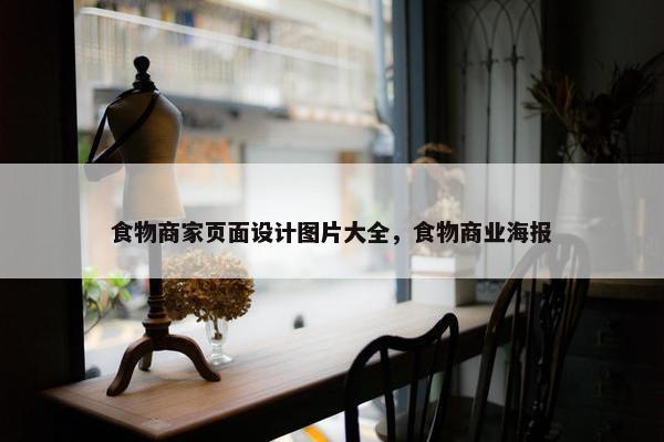 食物商家页面设计图片大全，食物商业海报