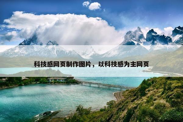科技感网页制作图片，以科技感为主网页
