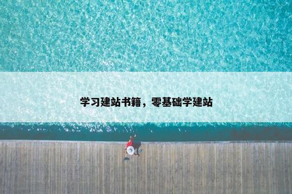 学习建站书籍，零基础学建站