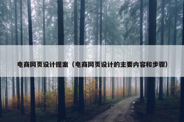 电商网页设计提案（电商网页设计的主要内容和步骤）