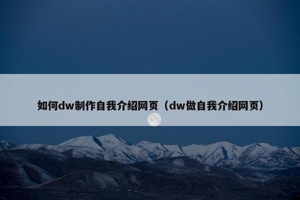 如何dw制作自我介绍网页（dw做自我介绍网页）
